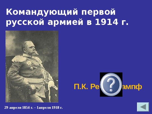 Командующий первой русской армией в 1914 г. П.К. Ренненкампф 29 апреля 1854 г. – 1апреля 1918 г. 