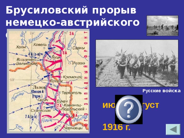 Брусиловский прорыв немецко-австрийского фронта. Русские войска июнь-август 1916 г. 