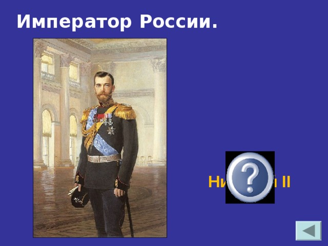 Император России. Николай II 