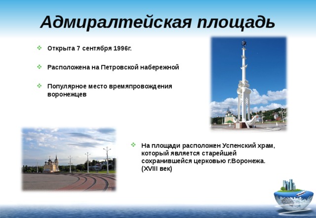 Адмиралтейская площадь Открыта 7 сентября 1996г.  Расположена на Петровской набережной  Популярное место времяпровождения воронежцев