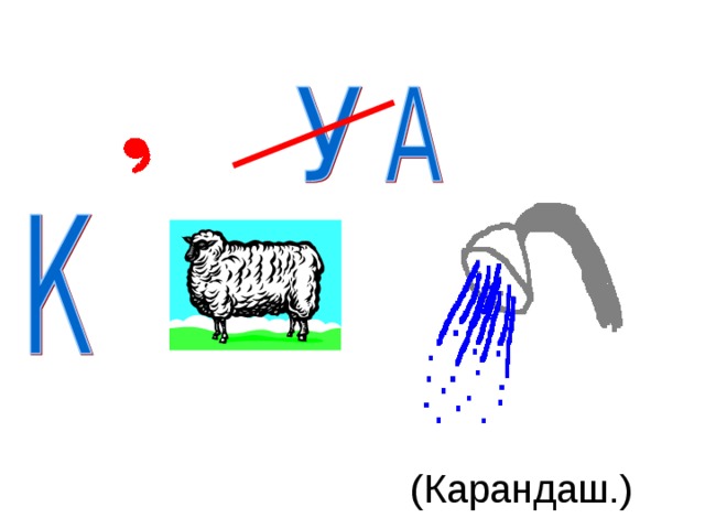 (Карандаш.)