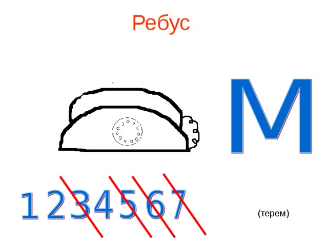 Ребус (терем)