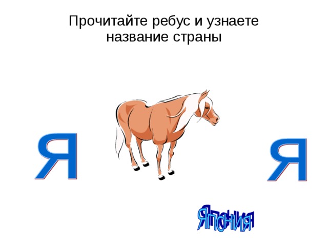 Ребус столица в картинках