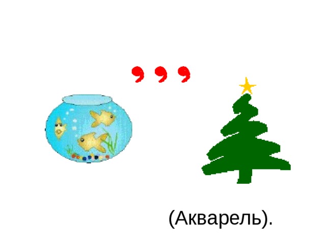 (Акварель).