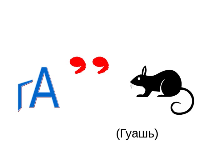 (Гуашь)