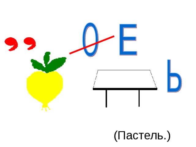 (Пастель.)
