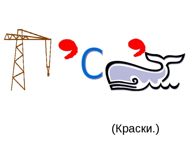(Краски.)