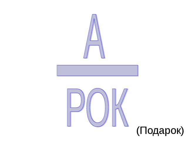 (Подарок)