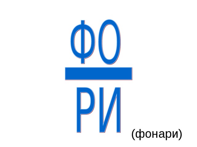(фонари)