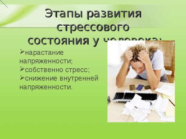 Этапы развития стрессового  состояния у человека: нарастание напряженности; собственно стресс; снижение внутренней напряженности. 
