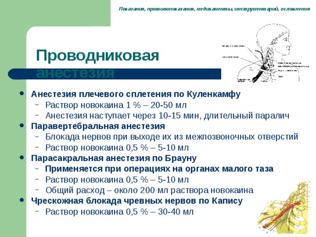 анестезия проводниковая