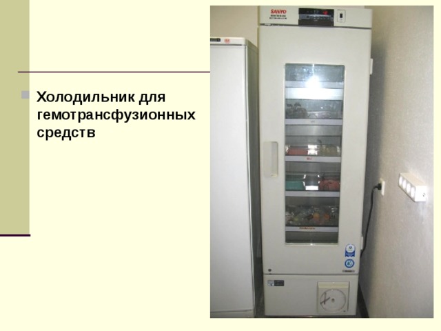 Холодильник для гемотрансфузионных средств 