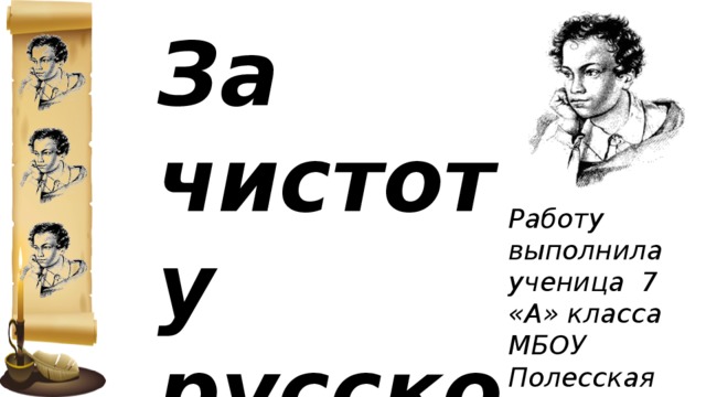 Реклама за чистоту русского языка