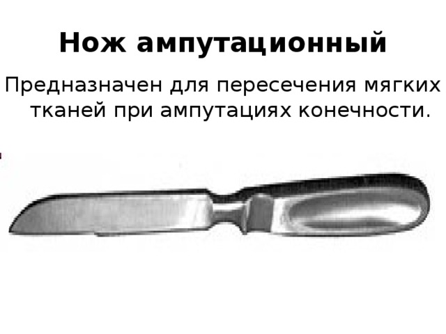 Нож ампутационный Предназначен для пересечения мягких тканей при ампутациях конечности. 