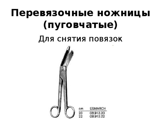 Перевязочные ножницы (пуговчатые) Для снятия повязок 