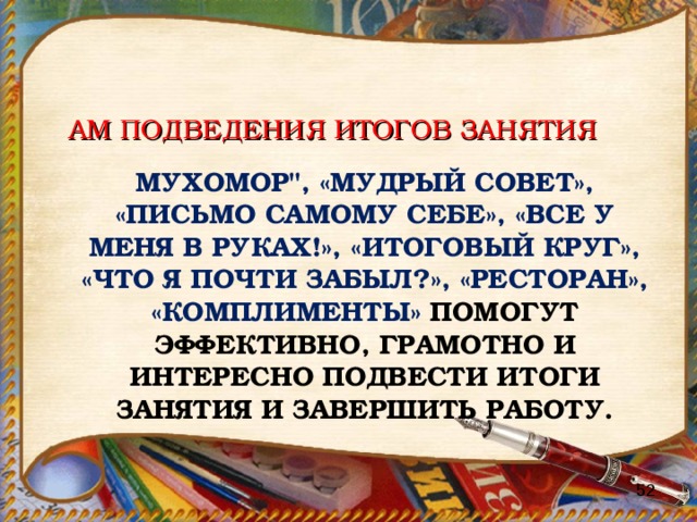 Активные методы подведение итогов Мудрый совет Ромашка Итоговый круг Письмо самому себе Что я почти забыл Комплименты Чемодан 