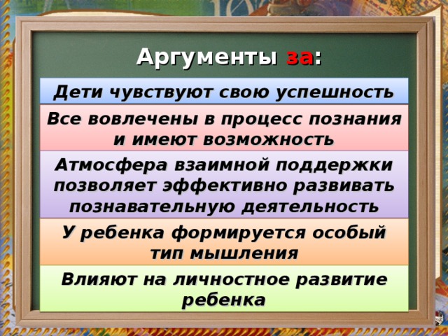  Активные методы обучения развивают мотивацию к обучению и наилучшие стороны ученика, учат учащихся самостоятельно добывать знания, развивают интерес к предмету, позволяют активизировать процесс развития у учащихся коммуникативных навыков, учебно-информационных и учебно-организационных умений.  Уроки с использованием активных методов обучения интересны не только для учащихся, но и для учителей. 