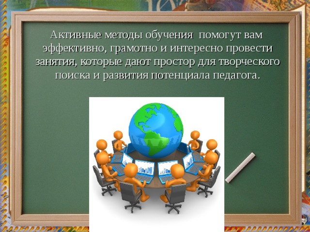 Аргументы за : Дети чувствуют свою успешность Все вовлечены в процесс познания и имеют возможность рефлексировать Атмосфера взаимной поддержки позволяет эффективно развивать познавательную деятельность У ребенка формируется особый тип мышления Влияют на личностное развитие ребенка 