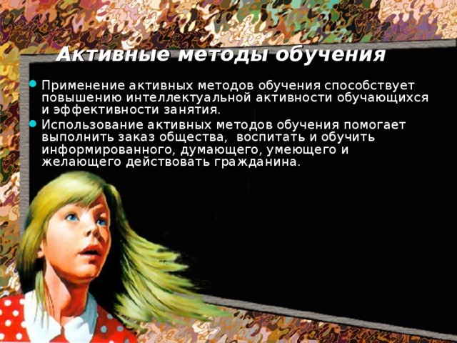  АМО активизируют учебный процесс Выводы:  Творческое участие в процессе обучения  АМО развивают мышление 