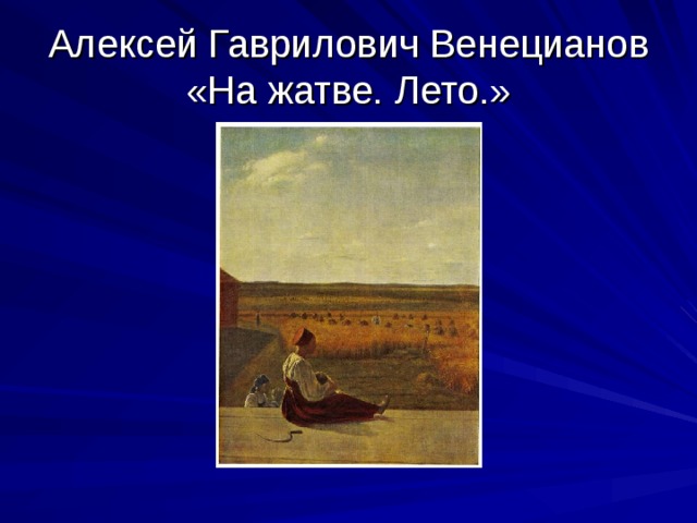 Алексей Гаврилович Венецианов «На жатве. Лето.» 