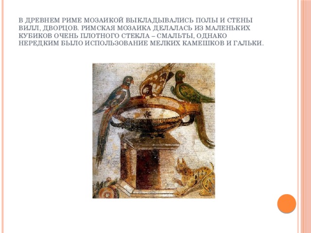 Римская мозаика презентация