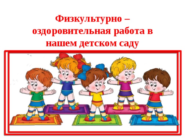 План по физкультурно оздоровительной работы в детском саду по фгос