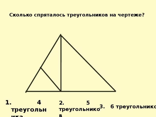 Сколько спряталось треугольников на чертеже?     4 треугольника 2. 5 треугольников 3. 6 треугольников