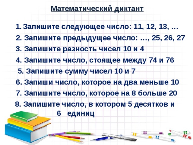 Арифметический диктант 4 класс презентация