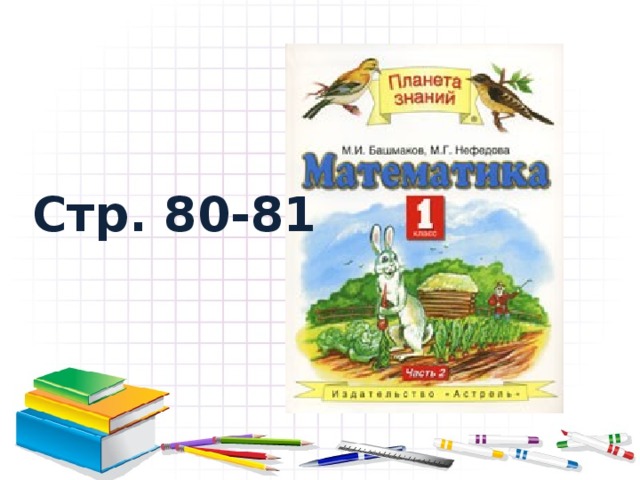 Стр. 80-81 