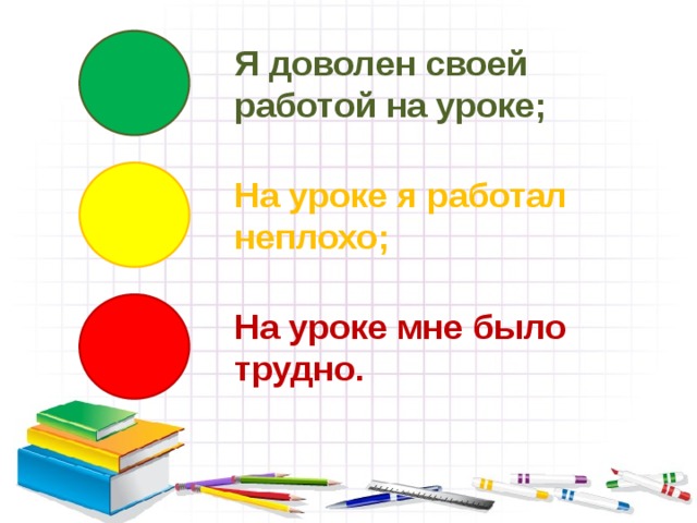 Я доволен своей работой на уроке; На уроке я работал неплохо; На уроке мне было трудно. 