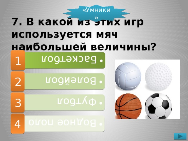 Какой мяч используют в игре