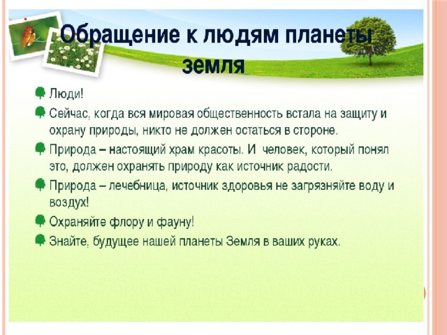 Как нужно обращаться к человеку. Обращение природы к человеку. Обращение к природе. Охрана природы сочинение. Обращения по охране природы.