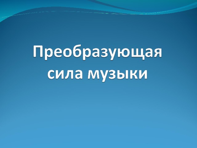 Искусство 8 класс преобразующая сила искусства презентация