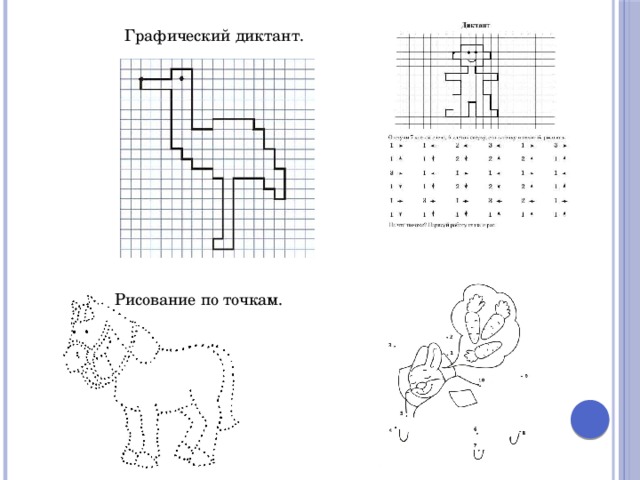 Рисовать по точкам диктант