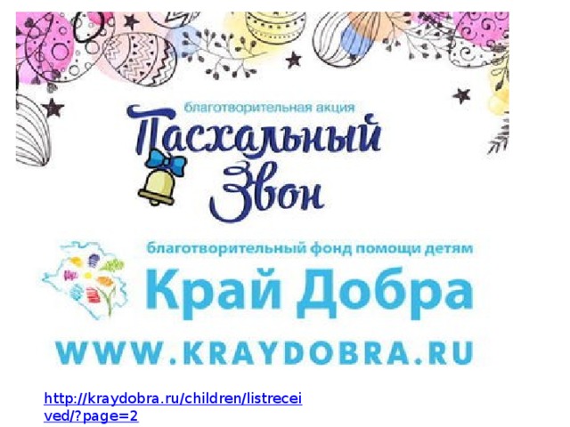 http://kraydobra.ru/children/listreceived/?page=2 