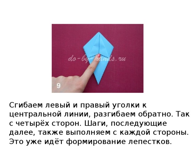 Сгибаем левый и правый уголки к центральной линии, разгибаем обратно. Так с четырёх сторон. Шаги, последующие далее, также выполняем с каждой стороны. Это уже идёт формирование лепестков.   