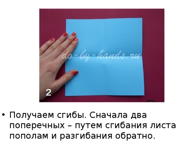 Получаем сгибы. Сначала два поперечных – путем сгибания листа пополам и разгибания обратно. 