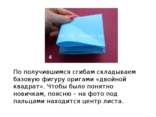 По получившимся сгибам складываем базовую фигуру оригами «двойной квадрат». Чтобы было понятно новичкам, поясню – на фото под пальцами находится центр листа.   