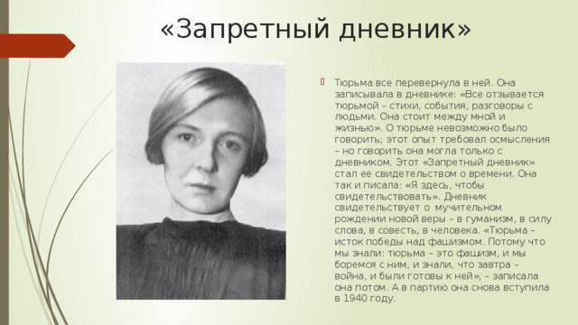 Берггольц стала автором лозунга. Стихотворения Ольги Берггольц о блокадном Ленинграде. Ольга Берггольц Запретный дневник. Ольга Берггольц в блокадном Ленинграде. Дневник блокадного Ленинграда Ольга Берггольц.