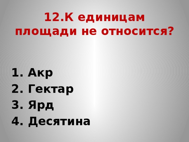 1 акр это сколько соток