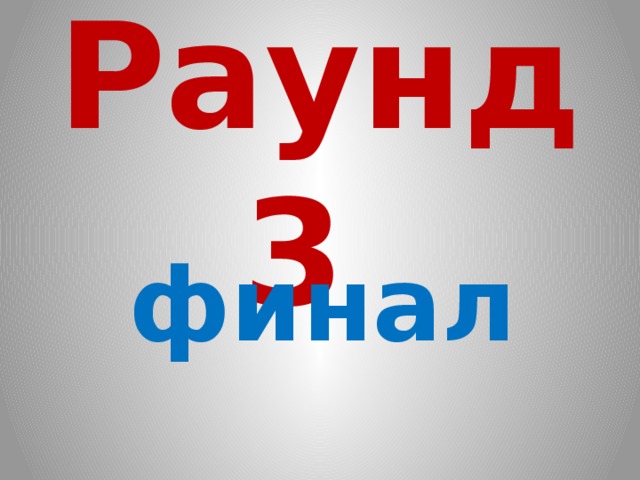 Раунд 3 финал 