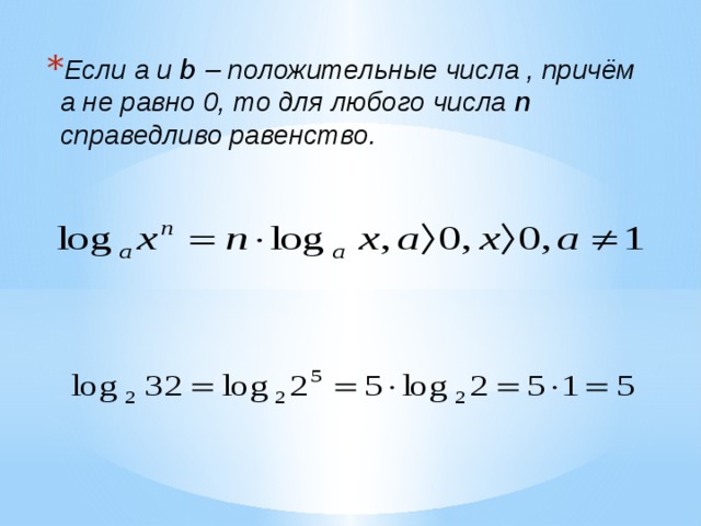 Если а и b – положительные числа , причём а не равно 0, то для любого числа n справедливо равенство. 