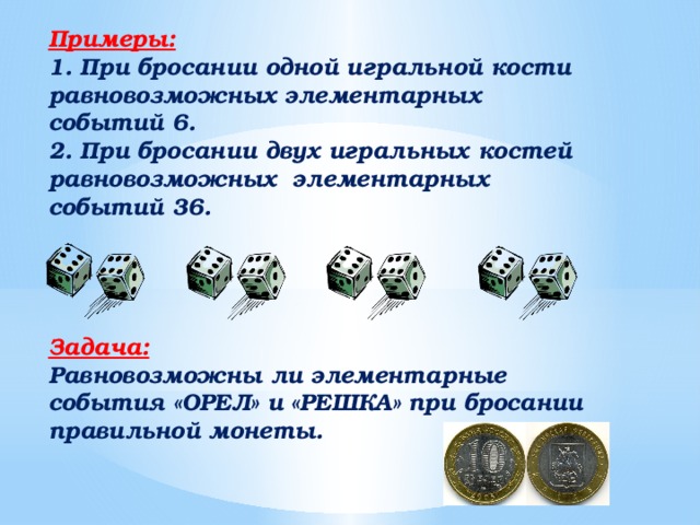 Презентация вероятность равновозможных событий 9 класс презентация макарычев
