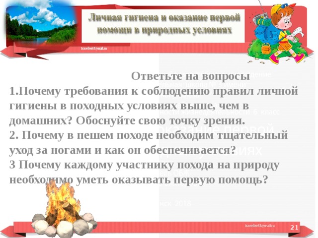 Личная гигиена и оказание первой помощи в природных условиях 6 класс обж презентация