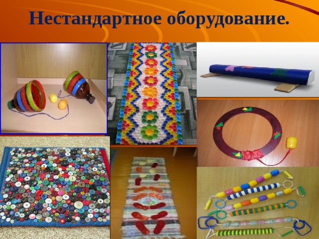 Нестандартное оборудование для физкультуры в детском саду презентация