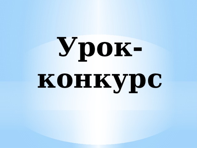 Урок-конкурс 