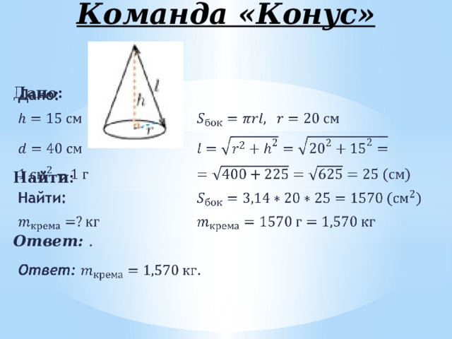 Команда «Конус»   Дано:       Найти:        Ответ: . 