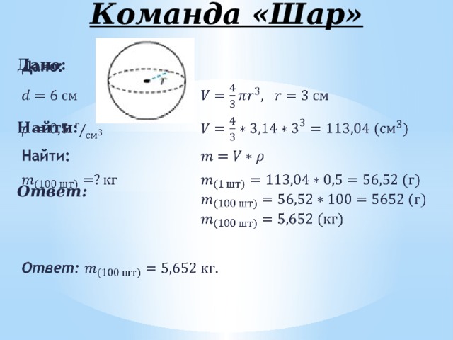 Команда «Шар»   Дано:   Найти:                   Ответ: 