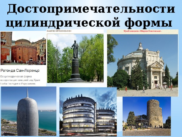 Достопримечательности цилиндрической формы  