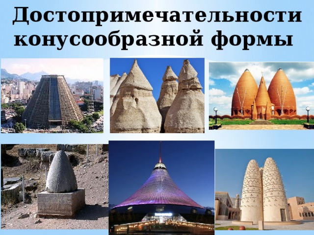 Достопримечательности конусообразной формы  
